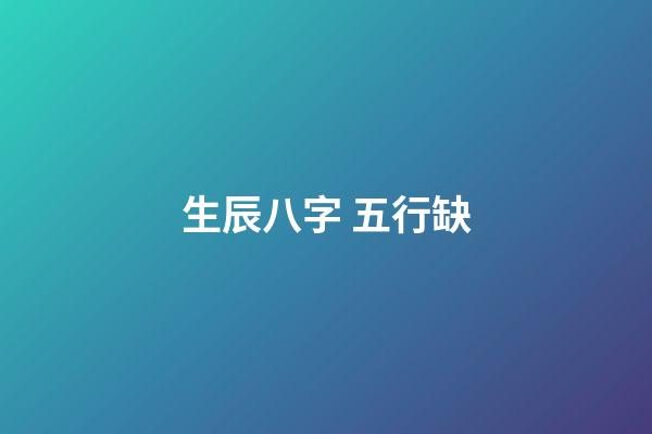 生辰八字 五行缺
